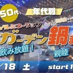 12/18(土) 40代50代~中心♪食べ飲み放題☆イルミナイト...