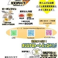 野菜も安いよ！オリジナルトートバッグを作ろう！チャリティ イベント！