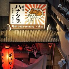 酒道ハナクラしぞ～かおでん　　和樂　同時募集　履歴書不要！の画像