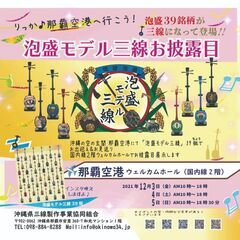 🎊泡盛モデル三線お披露目in那覇空港✈︎