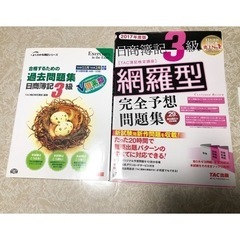 「日商簿記３級網羅型完全予想問題集 ２０１７年度版」のみ