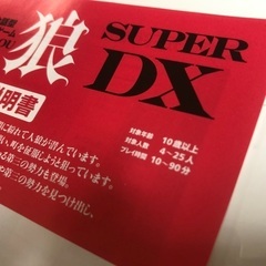 会話型心理ゲーム 人狼 SUPER DXの画像