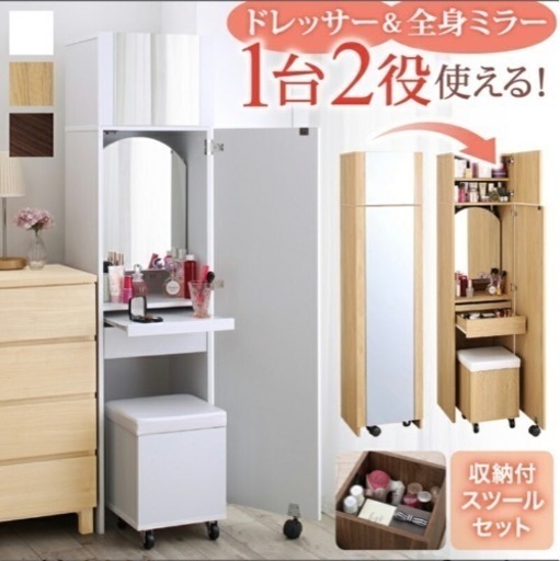 新品未使用、スリムな幅40cmに置ける1台2役のドレッサー！