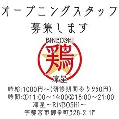 [ラーメン屋]オープニングスタッフ募集致します。