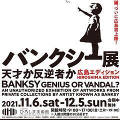 広島バンクシー展行きましょう🎵