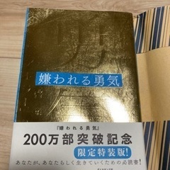 嫌われる勇気　限定特装版