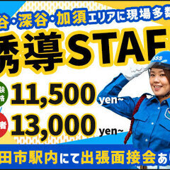 ★熊谷・深谷・加須エリアに毎日現場多数★未経験も日給1万1500...