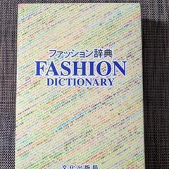 ファッション辞典