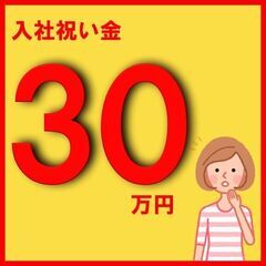 入社祝い金30万円！月収31万円以上＆社宅費全額補助のまさに夢の...