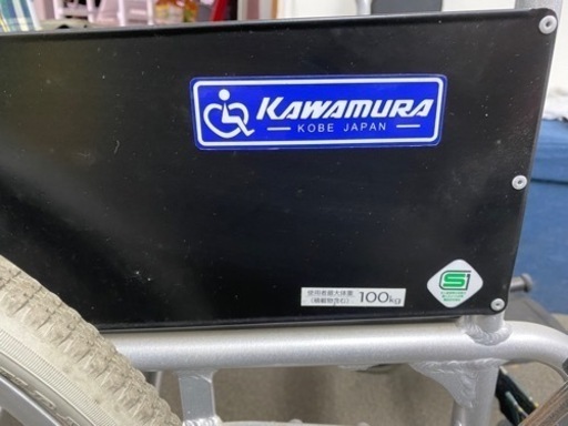 カワムラ 自走・介助式 車イス