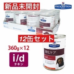 ペットフードお譲りします！　新品　ヒルズ　犬用 i/d 360g...