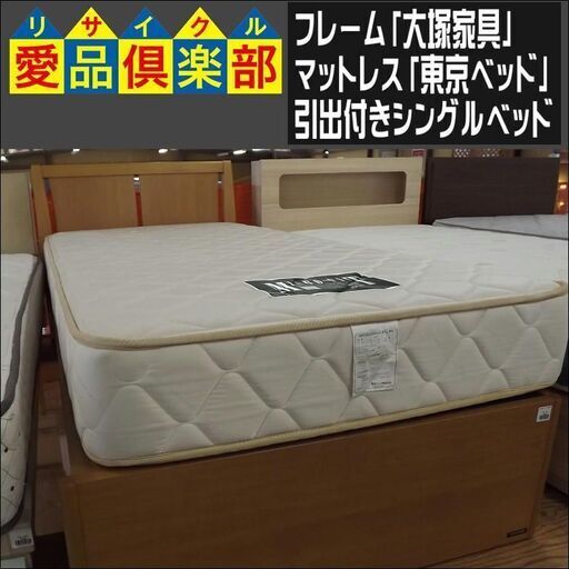 大塚家具　東京ベッド　引出付きシングルベッド【愛品倶楽部柏店　問い合わせ番号 153-017770 002】