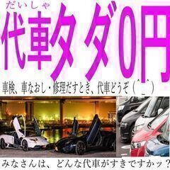 車検6千800円、車タダ0円でレンタル - 車検