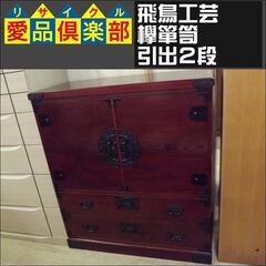 飛鳥工芸　欅箪笥　引出2段【愛品倶楽部柏店　問い合わせ番号 155-018234 002】 の画像