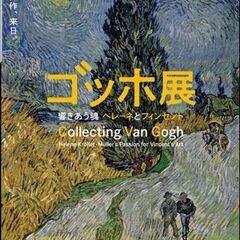 【急募！無料】11/25 13:00～ ゴッホ展行きませんか
