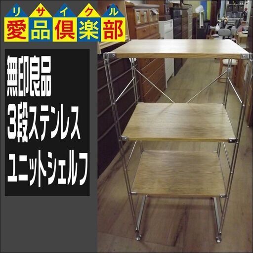 【値下げしました】無印良品 ステンレスユニットシェルフ・オーク材棚セット【愛品倶楽部柏店】