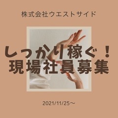 『しっかり稼ぐ』『とにかく稼ぐ』『お金が必要』正社員、アルバイト同時募集！の画像