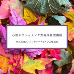 12/4体験・ZOOM【あなたのこころを楽にする「心理カウンセリング力」】の画像