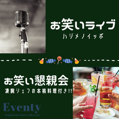 【お笑いライブ＆懇親会】～ハジメノイッポ～vol.2.3 演者様...