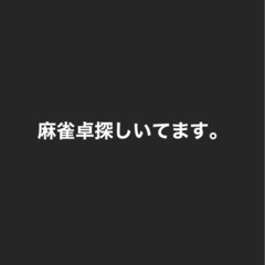 麻雀卓をお譲りください