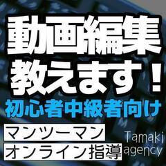 動画編集教えます【全国対応】オンラインコーチング
