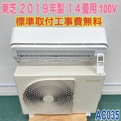 ＊標準取付無料＊安心の１年保証＊東芝 2019年製 14畳用＊AC035