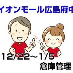 [短期求人]安芸郡府中町/イオンモール広島府中の倉庫管理/バイト...