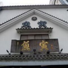 【錦糸町魚寅　錦糸町テルミナ店】正社員募集！鮮魚専門店の加…