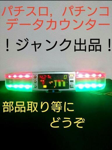 データカウンター 家庭用電源「パチンコ、パチンコ」