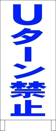 【新品】シンプルＡ型看板「Uターン禁止（青）」【その他】全長１ｍ