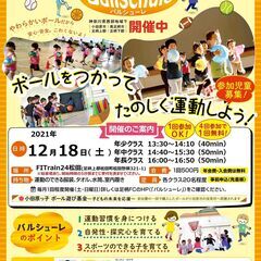 バルシューレ -ボール遊び・運動教室‐ １２月開催のお知らせ【未...
