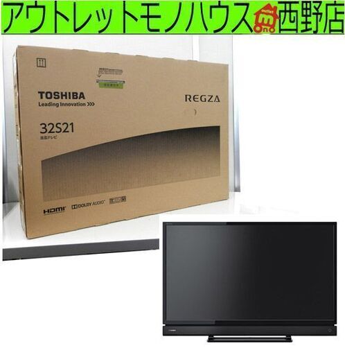 新品 TOSHIBA レグザ デジタル ハイビジョン LED液晶 テレビ 32インチ 32S21 リモコン付き 32型 東芝 REGZA 札幌 西野