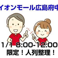 [単発求人]元旦の朝だけ勤務！イオンモール広島府中/人の列の整理...
