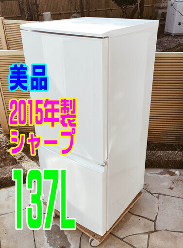ウィンターセール美品★2015年式★シャープ★SJ-D14A-W★137L★2ドア冷凍冷蔵庫右開き、左開きどっちもつけかえドア!! 耐熱トップテーブル1125-01