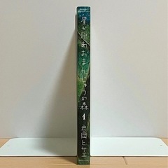 『星が原あおまんじゅうの森』1巻　岩岡ヒサエの画像