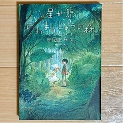 『星が原あおまんじゅうの森』1巻　岩岡ヒサエ