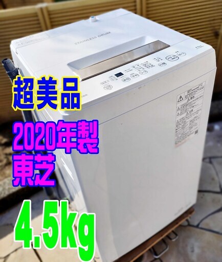 ウィンターセール超美品❕❕2020年式★東芝★AW-45ME8★4.5㎏★全自動洗濯機「パワフル洗浄」/丈夫で清潔「ステンレス脱水槽」1125-06