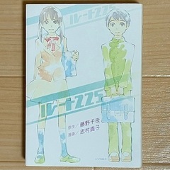 『ルート225』志村貴子