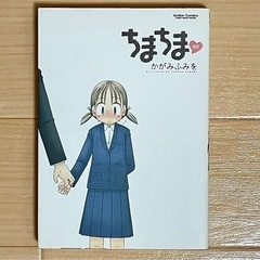 『ちまちま』 かがみふみを