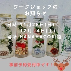 【12月4日 川越蔵の街】クリスマスハーバリウムのWSのお知らせ