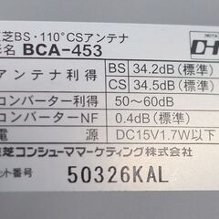札幌　TOSHIBA/東芝 BS・CS110° デジタルハイビジョンアンテナ BCA-453 アンテナ利得：BS 34.2dB（標準）・CS 34.5dB（標準）の画像