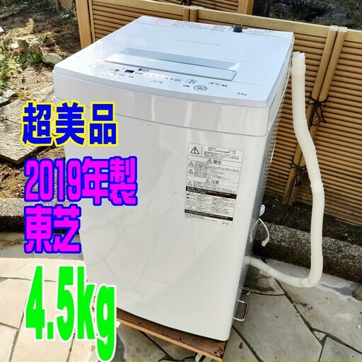ウィンターセール超美品❕❕2019年式★東芝★AW-45M7★4.5㎏★全自動洗濯機しっかり洗う「パワフル洗浄」丈夫で清潔なステンレス槽1125-07