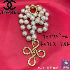 ★ヴィンテージシャネル　パールネックレス入荷★