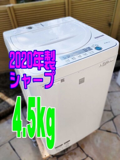 ウィンターセール美品❕❕2020年式★シャープ★ES-G4E7-KW★4.5㎏★全自動洗濯機「プレウォッシュコース」/衣類の黒ズミやガンコな汚れをしっかり落とす「ガンコ汚れコース」1125-09