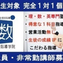 完全1対1で得意な1科目を教える個別指導講師募集🎵の画像