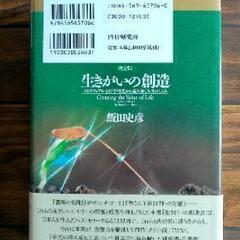 【美品】「生きがいの創造」飯田 史彦著の画像