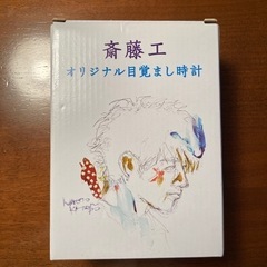 斎藤工　目覚まし時計