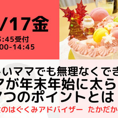【無料・オンライン】12/17（金）受付13:45・忙しいママで...