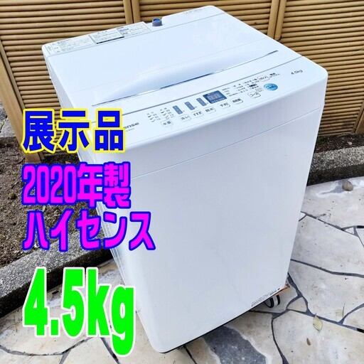 ウィンターセール展示品❕❕2020年式★ハイセンス★HW-E4503★4.5㎏★全自動洗濯機風乾燥 おしゃれ着コース 強力循環水流 チャイルドロック1125-11