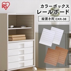 アイリスオーヤマ　カラーボックス用収納　引き出し　レールボード付き